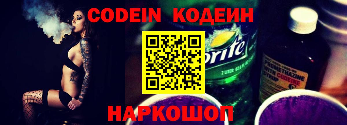 Codein напиток Lean (лин)  Кодеин Purple Drank  Вход с VPN  Маркс 